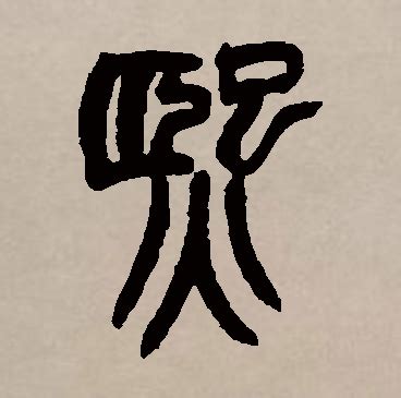 熙的意思名字|熙字取名的寓意和含义